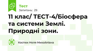 11 клас/ ТЕСТ-4/Біосфера та системи Землі. Природні зони.