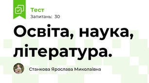 Освіта, наука, література.