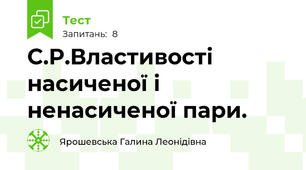 С.Р.Властивості насиченої і ненасиченої пари.