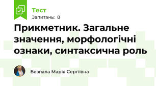 Прикметник. Загальне значення, морфологічні ознаки, синтаксична роль