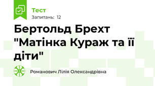 Бертольд Брехт "Матінка Кураж та її діти"