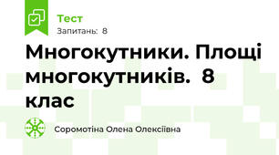 Многокутники. Площі многокутників.  8 клас