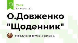 О.Довженко "Щоденник"