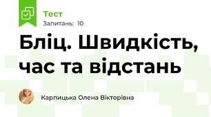Бліц. Швидкість, час та відстань