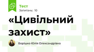 «Цивільний захист» 