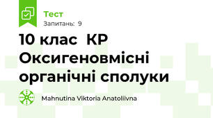 10 клас  КР   Оксигеновмісні органічні сполуки