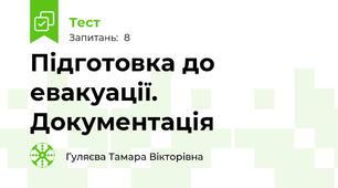 Підготовка до евакуації. Документація 