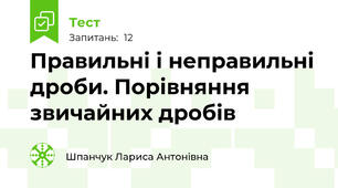 Правильні і неправильні дроби. Порівняння звичайних дробів