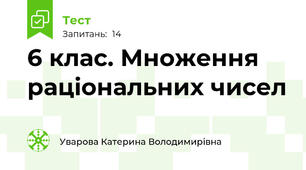 6 клас. Множення раціональних чисел