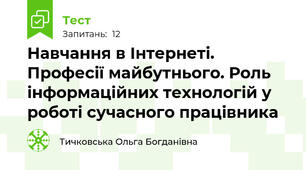 Навчання в Інтернеті. Професії майбутнього. Роль інформаційних технологій у роботі сучасного працівника