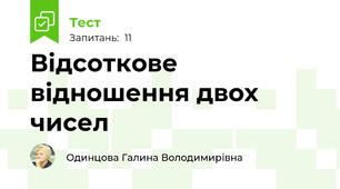 Відсоткове відношення двох чисел