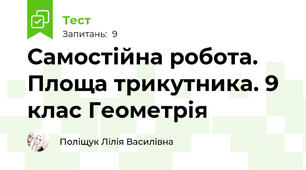   Самостійна робота. Площа трикутника. 9 клас Геометрія