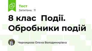 8 клас  Події. Обробники подій