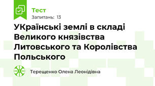 УКраїнські землі в складі Великого князівства Литовського та Королівства Польського