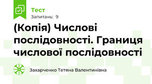 (Копія) Числові послідовності. Границя числової послідовності