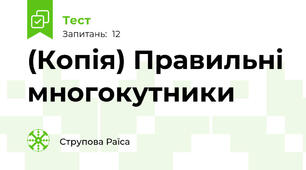 (Копія) Правильні многокутники