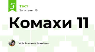 Комахи 11