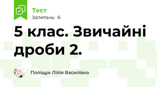  5 клас. Звичайні дроби 2.