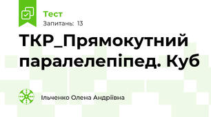 ТКР_Прямокутний паралелепіпед. Куб
