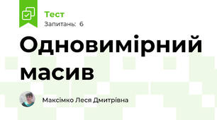 Одновимірний масив