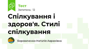 Спілкування і здоров'я. Стилі спілкування
