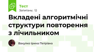 Вкладені алгоритмічні структури повторення з лічильником
