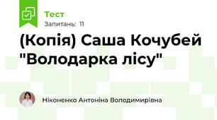 (Копія) Саша Кочубей "Володарка лісу"