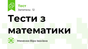 Тести з математики