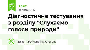 Діагностичне тестування з розділу "Слухаємо голоси природи"
