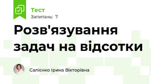 Розв'язування задач на відсотки