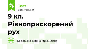 9 кл. Рівноприскорений рух