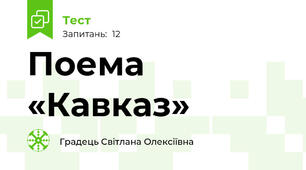 Поема «Кавказ»
