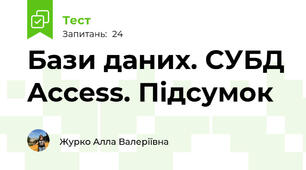 Бази даних. СУБД Access. Підсумок