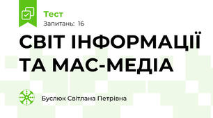 СВІТ ІНФОРМАЦІЇ ТА МАС-МЕДІА