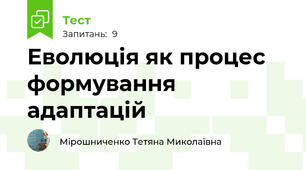  Еволюція як процес формування адаптацій