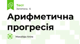 Арифметична прогресія