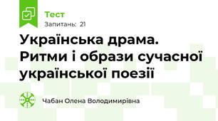 Українська драма. Ритми і образи сучасної української поезії