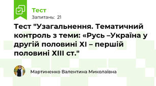 Тест "Узагальнення. Тематичний контроль з теми: «Русь –Україна у другій половині ХІ – першій половині ХІІІ ст."
