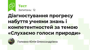 Діагностування прогресу набуття учнями знань і компетентностей за темою «Слухаємо голоси природи»
