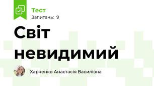 Світ невидимий