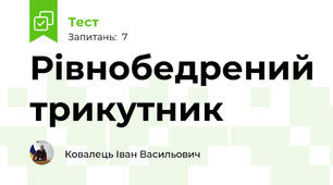 Рівнобедрений трикутник