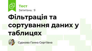 Фільтрація та сортування даних у таблицях