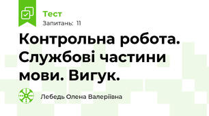 Контрольна робота. Службові частини мови. Вигук.