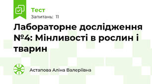 Лабораторне дослідження №4: Мінливості в рослин і тварин