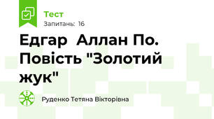  Едгар  Аллан По. Повість "Золотий жук"