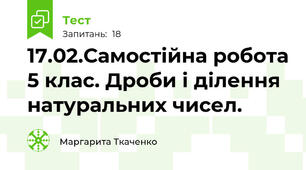 17.02.Самостійна робота 5 клас. Дроби і ділення натуральних чисел. 