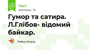Гумор та сатира. Л.Глібов- відомий байкар. 