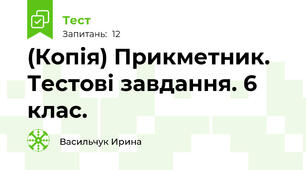 (Копія) Прикметник. Тестові завдання. 6 клас.