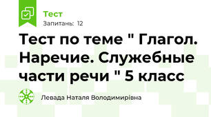 Тест по теме " Глагол. Наречие. Служебные части речи " 5 класс