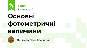 Основні фотометричні величини